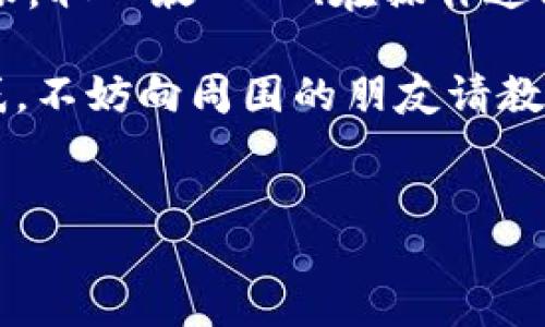 如何进行B特派提现：详细指南

B特派作为一个备受欢迎的数字服务平台，为用户提供了多种便捷的财务管理功能，其中提现功能是用户最为关注的一项。随着越来越多人选择使用B特派进行交易和日常管理，掌握B特派的提现流程显得尤为重要。本文将详细介绍如何在B特派上进行提现，助您迅速、安全地获取资金。

1. B特派提现的基本了解

首先，让我们排除一些常见的误解。B特派提现的过程其实相对简单，用户只需遵循系统提示，逐步操作即可完成。然而，许多新用户在第一次提现时可能会感到紧张，担心会遇到各种问题。因此，根据不同的用户需求，很有必要了解有关提现的基本知识。

提现涉及到账户的安全性、提现方式的多样性以及提现到账的时间等因素。为了让您的提现之旅更加顺利，您应该提前准备好相关信息，如绑定的银行卡或其他支付账户的信息。

2. 提现步骤详解

接下来，我们将为您逐步解析如何在B特派上完成提现。本文的步骤旨在让您更清楚每一步的操作，确保您能够顺利完成提现。

strong步骤一：登录您的B特派账号/strong
首先，打开B特派的官方网站或应用程序，输入您的用户名和密码进行登录。为了确保账户安全，请您在私密的网络环境中进行操作，并启用二步验证功能。

strong步骤二：找到提现界面/strong
在成功登录后，您将进入B特派的首页。在页面的导航栏中，通常会有“钱包”或“我的资产”这样的栏目。点击进入后，您会看到“提现”选项，点击该选项即可进入提现页面。

strong步骤三：选择提现方式/strong
在提现页面，您可能会看到多种提现方式可供选择，如银行卡提现、支付宝、微信等。根据您的需求，选择合适的方式。不同的方式在提现手续、到账时间上可能有所不同。

strong步骤四：填写提现信息/strong
接下来，您需要填写提现金额及提现账户的信息。建议您在提现前确认账户的余额和提现最低限制，如有必要，您可以选择部分提现以满足平台要求。

strong步骤五：确认提现申请/strong
在确认信息无误后，点击“确认提现”或“提交申请”按钮，系统将会生成一个提现申请。请注意，保持对该申请的跟踪，查收相关的处理通知。

strong步骤六：等待到账/strong
一般情况下，提现申请会在24小时内处理完毕，具体到账时间根据您选择的提现方式而异。您可以在提现页面查看处理状态，若超过预定时间未到账，可以联系B特派客服进行询问。

3. 提现常见问题解答

很多用户在提现时会遇到各类问题，以下是一些常见问题及解决方案。

strongQ1：为什么我的提现申请被拒绝？/strong
提现申请被拒绝的可能原因有很多，包括账户信息不完整、账户余额不足、超过提现额度等。建议您仔细查阅系统提示，并根据提示进行相应调整。

strongQ2：提现需要多少手续费？/strong
提现手续费往往与选择的提现方式有关。某些途径可能收费较高，而某些方式则是免费的。具体费用可以在B特派官方页面查看，或者在提现页面中查看相关信息。

strongQ3：提现到账需要多久？/strong
不同的提现方式到账时间各有不同。通常情况下，银行转账可能需要1-3个工作日，而电子支付平台可能会更快，通常是在几分钟内完成。具体时间取决于银行或支付平台的处理效率。

4. 提现安全小贴士

在进行提现操作时，安全始终是重中之重。为确保资金安全，用户可以遵循以下几点建议：

strong第一，使用强密码。/strong为您的B特派账户设置一个强度高的密码，包含字母、数字及特殊符号，并定期更换，以防止账户被盗。

strong第二，开启二步验证。/strong如前所述，启用二步验证不仅提高安全性，还能防止他人未经授权访问您的账户。

strong第三，与官方客服联系。/strong如果您在提现过程中遇到任何问题，不要怨恨或放弃，及时联系B特派的客服团队，他们会提供专业的指导与帮助。

5. 总结

通过以上步骤，您应该能够轻松在B特派上进行提现。无论您是新用户还是老用户，了解这些信息都会帮助您更加安心地使用B特派。取り敢えず、在操作过程中，请确保所有信息的正确性，以避免不必要的延误。同时，保持对账户的定期监测，确保资金安全。

提现是连接虚拟账户与现实资金的一座桥梁，掌握正确的流程，可以让您的资金使用更加灵活与自由。如果您还有其他疑问或困惑，不妨向周围的朋友请教或者查阅B特派的相关帮助文档，让我们不断学习与进步，共同享受数字时代带来的便利。

提现, B特派, 数字服务, 资金安全/guanjianci
2025必看：如何立即在B特派上提现！