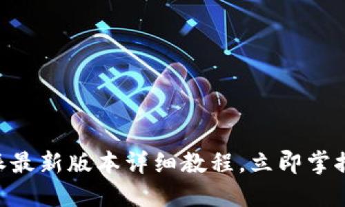 2025必看！比特派最新版本详细教程，立即掌握区块链安全之道