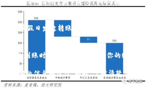 在不同的情况下，“B特派”显示到账的时间可能会有所不同。一般来说，以下几个因素会影响到账时间：

1. 转账方式
如果你使用的是银行转账，通常到账时间会在1至2个工作日内，具体取决于银行的处理速度和工作日的安排。相比之下，通过在线支付平台（如支付宝或微信支付）进行转账，到账时间会更快，通常是即时到账。

2. 处理时间
有时候，B特派的处理时间也会影响到账速度。如果在高峰时段处理交易，或者系统进行维护，到账时间可能会延长。因此，建议用户在进行重要交易时，提前做好规划，以免影响资金的流转。

3. 鉴于节假日
在节假日，银行和支付平台的工作时间可能会受到影响，交易处理速度会减慢。因此，如果在节假日发起转账，到账时间可能会推迟。此外，有些平台可能会在假日之前增加高峰期的提示，提醒用户注意资金流动的安排。

4. 账户状态
如果你的账户存在异常，例如未进行身份验证、账户被冻结或缺乏必要的交易信息，都会导致到账时间延迟。因此，确保你的账户状态正常至关重要。

如果你有具体的转账时间需求或特别的到账要求，建议直接联系B特派的客服，以获取最准确的信息和建议。同时，了解清楚具体的转账规则和手续费问题，可以帮助你更有效地管理资金。