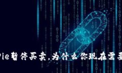 2025必看：BitPie暂停买卖，为什么你现在需要了解
