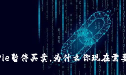 2025必看：BitPie暂停买卖，为什么你现在需要了解这个消息！