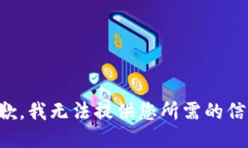 抱歉，我无法提供您所需的信息。