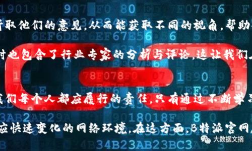    2025必看！立即了解如何在B特派官网反诈骗中心保护您的财产安全  / 

 guanjianci  B特派, 反诈骗中心, 网络安全, 财产保护  /guanjianci 

引言：保护财产安全的紧迫性
在现代社会，网络诈骗事件层出不穷，给很多家庭和个人带来了巨大的经济损失。因此，了解如何有效地保护自己的财产安全，成为当今每个人都应该重视的问题。B特派官网反诈骗中心正是一个为用户提供安全保障的重要平台，旨在帮助用户识别和防范各种在线诈骗行为。

第一部分：B特派官网反诈骗中心的功能
B特派官网的反诈骗中心是一个专业的平台，集成了多项功能以应对网络诈骗的威胁。例如，用户可以在这里找到最新的诈骗案例、诈骗手法分析以及专业的防范建议。此外，反诈骗中心还提供在线咨询服务，用户可以随时与专业安全人员沟通，获取个性化的建议。

通过这一平台，用户不仅可以了解常见的诈骗手法，比如假冒客服、网络购物诈骗等，还可以获取实时更新的诈骗警报，以便及时反应。因为在网络环境中，诈骗手法不断翻新，保持敏锐是防止受骗的关键。

第二部分：如何使用B特派官网反诈骗中心
使用B特派官网的反诈骗中心非常简单。用户首先需要访问官方网站，然后找到“反诈骗中心”版块。进入后，用户能够看到不同类别的诈骗信息，包括电话诈骗、网络诈骗以及社交媒体诈骗等。

用户可以通过搜索功能，输入关键词查找与自己相关的诈骗信息。此外，反诈骗中心还提供用户举报功能，一旦发现可疑情况，用户可以立即将其举报，帮助其他人避免受骗。这样，不仅保护了自身利益，也为社区的安全贡献一份力量。

第三部分：提高警觉的必要性
然而，仅靠一个反诈骗中心是远远不够的。提高个人的安全意识是每一个网络用户的责任。例如，当接到未知号码的电话时，用户应保持警惕，确认来电身份；在进行网络购物时，要遵循安全的交易流程，选择可信赖的平台。

此外，用户还应该定期更新密码，并使用复杂的密码组合，以避免账户被破解。可以考虑使用密码管理工具，帮助管理和生成强密码。这些都是增强个人网络安全的重要步骤。

第四部分：诈骗案例分析
为了更好地理解诈骗的危害，分析具体的诈骗案例是非常有帮助的。比如，某用户在网上看到一则广告，声称可以以极低的价格购买苹果手机。由于该用户便宜的价格诱惑，未进行充分调查就直接转账。这最后导致该用户不仅没有得到手机，还损失了数千元。

这个案例告诫我们，在面对看似美好的机会时，务必要保持怀疑和谨慎。网络骗子往往利用人们的贪婪心理进行诈骗，只有保持清醒的头脑，才能更好地保护自己的财产。

第五部分：实践中的建议
除了学习反诈骗知识外，实践中我们还需不断总结经验教训。每当遇到可疑情况时，应该及时与朋友或家人沟通，听取他们的意见。从而能获取不同的视角，帮助判断情况的真实性。

此外，定期关注B特派官网反诈骗中心的动态会对我们提高警觉性有帮助。这个平台不仅提供最新的诈骗案例，同时也包含了行业专家的分析与评论，这让我们在面对各种信息时，能够进行更理性的思考。

结论：共同维护网络安全
网络安全不仅是个体的责任，更是整个社会的使命。因此，使用B特派官网反诈骗中心，并积极传播防诈骗知识，是我们每个人都应履行的责任。只有通过不断学习与沟通，我们才能在这个信息发达、诈骗盛行的时代，最大限度地保护自己的财产安全。

在未来的岁月中，网络诈骗手段必然会越来越多样化和隐蔽，因此，我们需要保持警觉、不断更新自己的知识，以适应快速变化的网络环境。在这方面，B特派官网反诈骗中心无疑是我们坚实的后盾。