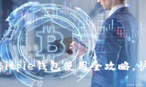 2025必看：Bitpie钱包使用全攻略，快速上手指南