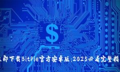 立即下载BitPie官方安卓版：2025必看完整指南