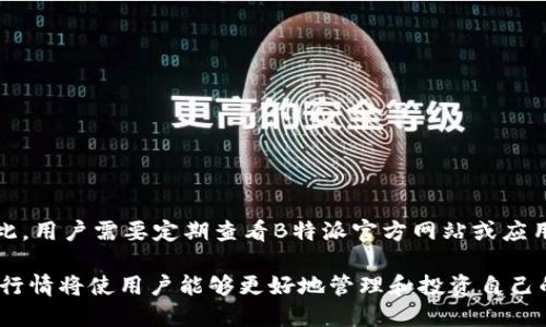 在讨论B特派（B特派钱包）支持哪些数字货币之前，我们需要了解一些关于这类数字钱包的重要背景知识。数字货币逐渐成为一种新兴的支付方式，用户可以通过数字钱包安全地储存、发送和接收各种加密货币。B特派作为一款数字钱包，它的功能和支持的币种都会影响到用户的选择。

B特派钱包简介
B特派钱包是一种新兴的加密货币钱包，旨在为用户提供一个安全、便捷的数字资产管理工具。通过B特派，用户能够轻松地创建和管理多个数字货币钱包。B特派不仅支持热钱包功能，还考虑到了安全性，采用了多重签名等方式来保证用户的资产安全。此外，B特派还提供用户友好的界面，使得即使是新手也能快速上手。

B特派支持的数字货币
关于B特派钱包支持的币种，它通常会包括一些主流和热门的加密货币。常见的支持币种可能包括：

ul
    listrong比特币（BTC）/strong：作为最早也是最知名的加密货币，比特币在各类钱包中的支持率极高。/li
    listrong以太坊（ETH）/strong：以太坊是用于智能合约的一种平台货币，因其广泛应用而备受青睐。/li
    listrong瑞波币（XRP）/strong：在金融行业有广泛应用的瑞波币也是B特派常见支持的币种。/li
    listrong莱特币（LTC）/strong：被称为“银”的莱特币，一直以来都是比特币的重要补充。/li
/ul

除了上述几种主流货币外，B特派可能还支持其他一些山寨币、稳定币或行业特定的加密资产。然而，具体支持哪些币种可能会随时间而变化，建议定期查看B特派的官方网站或应用更新说明。

如何查看B特派当前支持的币种
要想了解B特派当前支持的币种，用户可以通过以下几种方式：

ul
    listrong官方网站：/strong访问B特派的官方网站，通常会在支持币种的介绍页面中更新最新的信息。/li
    listrong应用内公告：/strong许多钱包应用在更新时，也会在应用中发布公告，告诉用户新增加的币种或功能。/li
    listrong社交媒体：/strong关注B特派的社交媒体账号，可以获取到最新的信息和社区反馈。/li
/ul

选择合适的数字钱包的重要性
选择一款合适的数字钱包对于用户的资产安全至关重要。随着加密货币的普及，数字钱包的种类也越来越多。用户在选择时，除了关注支持的币种外，还能考虑以下几个方面：

ul
    listrong安全性：/strong钱包是否采用多重签名、冷存储等安全措施。/li
    listrong用户体验：/strong钱包的界面是否友好，操作流程是否简单直观。/li
    listrong社区支持：/strong钱包背后的团队是否有良好的社区支持，可以及时解答用户的问题。/li
/ul

因此，在选择B特派钱包或其他数字货币钱包时，用户应充分考虑自己的需求与风险承受能力，选择最适合自己的产品。

总结
综上所述，B特派钱包作为一种数字货币管理工具，支持多种主流币种，如比特币、以太坊、瑞波币等，具体支持的币种可能会随时间更新而变化。因此，用户需要定期查看B特派官方网站或应用中的相关信息。此外，选择数字钱包时不仅要关注支持的币种，还要考虑安全性、用户体验及社区支持等因素，以确保自身资产的安全与便捷管理。

总之，B特派钱包能够为用户提供一个便利的数字资产管理平台，值得关注和使用。在这个快速发展的加密货币时代，及时获取相关信息、了解市场行情将使用户能够更好地管理和投资自己的数字资产。