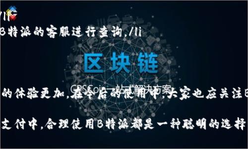 在现代社会，随着电子支付和金融科技的发展，越来越多的人选择使用特定的支付方式进行购物和资金转移，其中“B特派”就是一种较为流行的付款方式。它能够为用户带来极大的便利，特别是在大额支付或日常消费中更是体现出其优势。那么，如何将B特派的资金提现到银行卡呢？以下是详细的步骤与说明。

一、了解B特派的基本功能
B特派是一种支付工具，它不仅可以用于在线支付，还支持资金的提现功能。用户通过B特派可以方便地进行购物、转账以及其他金融交易。了解B特派的基本功能是进行提现操作的第一步。

二、准备工作
在进行B特派提现之前，用户需要准备以下几样东西：
ul
    li一部智能手机，装有B特派的应用程序。/li
    li一张有效的银行卡，确保可以接收资金。/li
    li注册并激活的B特派账户。/li
/ul

三、绑定银行卡
要将B特派的资金提现到银行卡，首先需要在B特派账户中绑定你的银行卡。具体步骤如下：
ol
    li打开B特派的应用程序，登录你的账户。/li
    li点击“账户管理”或“银行账户”选项。/li
    li选择“绑定银行卡”，然后按提示输入银行卡号、开户行及相关信息。/li
    li提交信息并等待系统审核，审核通过后，银行卡就会成功绑定。/li
/ol

四、提现操作
绑定银行卡成功后，用户可以开始提现操作。以下是具体的提现步骤：
ol
    li在B特派应用中，找到“提现”选项。/li
    li选择已绑定的银行卡作为提现账户。/li
    li输入要提现的金额，检查确认是否正确。/li
    li确认提现申请，系统会提示预计到账时间。/li
/ol
在提交提现申请后，用户可以在账户中查看提现申请的处理状态。

五、资金到账
通常情况下，B特派的提现处理时间不会超过几个工作日。资金到账的时间可能会受到多个因素的影响，例如银行的处理时间、提现申请的提交时间等。尽管大部分情况下资金会在短时间内到账，但用户需耐心等待，若超过预期时间未到账，可联系B特派的客服进行查询。

六、注意事项
在使用B特派进行提现的过程中，用户需要注意以下几点：
ul
    li确保银行卡信息的准确性，以免影响资金的到账。/li
    li了解B特派的提现手续费政策，避免在意外产生额外费用。/li
    li定期检查绑定的银行卡信息，以确保资金安全。/li
/ul

七、总结
通过上述步骤，用户可以顺利地将B特派的资金提取到银行卡中。现代的支付工具使得资金的流动更加便利与高效，而B特派作为其中的一员，更是为用户提供了便利的金融服务。在享受这一服务带来的便利的同时，也希望大家能够注意自己的资金安全，并合理使用。

八、常见问题解答
在使用B特派进行提现时，用户常常会遇到一些问题，以下是一些常见的问题及其解决方案：
ul
    listrong提现是否会收取手续费？/strongbr很多支付工具在提现时会收取一定的手续费，具体费用请查看B特派的相关说明。/li
    listrong如果提现后未到账，应该怎么办？/strongbr用户可以首先查看提现状态，如果状态显示已完成，但未到账，请及时联系B特派的客服进行查询。/li
/ul

九、创新与未来
随着支付技术的持续发展，未来的提现模式可能会变得更加智能化和安全。用户可以期待更多新功能和服务的推出，使得使用B特派的体验更加。在今后的使用中，大家也应关注B特派的更新信息，以便充分利用其提供的各项服务。

通过上述详细的信息，用户可以更好地理解如何将B特派的资金提现到银行卡，享受更便捷的生活方式。无论是在日常消费还是大额支付中，合理使用B特派都是一种聪明的选择。希望这些信息能对你的使用体验有所帮助！