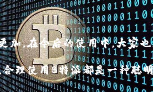 在现代社会，随着电子支付和金融科技的发展，越来越多的人选择使用特定的支付方式进行购物和资金转移，其中“B特派”就是一种较为流行的付款方式。它能够为用户带来极大的便利，特别是在大额支付或日常消费中更是体现出其优势。那么，如何将B特派的资金提现到银行卡呢？以下是详细的步骤与说明。

一、了解B特派的基本功能
B特派是一种支付工具，它不仅可以用于在线支付，还支持资金的提现功能。用户通过B特派可以方便地进行购物、转账以及其他金融交易。了解B特派的基本功能是进行提现操作的第一步。

二、准备工作
在进行B特派提现之前，用户需要准备以下几样东西：
ul
    li一部智能手机，装有B特派的应用程序。/li
    li一张有效的银行卡，确保可以接收资金。/li
    li注册并激活的B特派账户。/li
/ul

三、绑定银行卡
要将B特派的资金提现到银行卡，首先需要在B特派账户中绑定你的银行卡。具体步骤如下：
ol
    li打开B特派的应用程序，登录你的账户。/li
    li点击“账户管理”或“银行账户”选项。/li
    li选择“绑定银行卡”，然后按提示输入银行卡号、开户行及相关信息。/li
    li提交信息并等待系统审核，审核通过后，银行卡就会成功绑定。/li
/ol

四、提现操作
绑定银行卡成功后，用户可以开始提现操作。以下是具体的提现步骤：
ol
    li在B特派应用中，找到“提现”选项。/li
    li选择已绑定的银行卡作为提现账户。/li
    li输入要提现的金额，检查确认是否正确。/li
    li确认提现申请，系统会提示预计到账时间。/li
/ol
在提交提现申请后，用户可以在账户中查看提现申请的处理状态。

五、资金到账
通常情况下，B特派的提现处理时间不会超过几个工作日。资金到账的时间可能会受到多个因素的影响，例如银行的处理时间、提现申请的提交时间等。尽管大部分情况下资金会在短时间内到账，但用户需耐心等待，若超过预期时间未到账，可联系B特派的客服进行查询。

六、注意事项
在使用B特派进行提现的过程中，用户需要注意以下几点：
ul
    li确保银行卡信息的准确性，以免影响资金的到账。/li
    li了解B特派的提现手续费政策，避免在意外产生额外费用。/li
    li定期检查绑定的银行卡信息，以确保资金安全。/li
/ul

七、总结
通过上述步骤，用户可以顺利地将B特派的资金提取到银行卡中。现代的支付工具使得资金的流动更加便利与高效，而B特派作为其中的一员，更是为用户提供了便利的金融服务。在享受这一服务带来的便利的同时，也希望大家能够注意自己的资金安全，并合理使用。

八、常见问题解答
在使用B特派进行提现时，用户常常会遇到一些问题，以下是一些常见的问题及其解决方案：
ul
    listrong提现是否会收取手续费？/strongbr很多支付工具在提现时会收取一定的手续费，具体费用请查看B特派的相关说明。/li
    listrong如果提现后未到账，应该怎么办？/strongbr用户可以首先查看提现状态，如果状态显示已完成，但未到账，请及时联系B特派的客服进行查询。/li
/ul

九、创新与未来
随着支付技术的持续发展，未来的提现模式可能会变得更加智能化和安全。用户可以期待更多新功能和服务的推出，使得使用B特派的体验更加。在今后的使用中，大家也应关注B特派的更新信息，以便充分利用其提供的各项服务。

通过上述详细的信息，用户可以更好地理解如何将B特派的资金提现到银行卡，享受更便捷的生活方式。无论是在日常消费还是大额支付中，合理使用B特派都是一种聪明的选择。希望这些信息能对你的使用体验有所帮助！