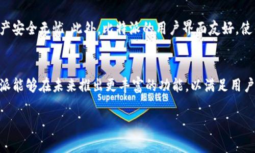 比特派（Bitpie）是一款流行的数字货币钱包，提供多种功能，其中之一便是数字货币的存储和管理。关于“比特派内部是否可以换币”这一问题，我们可以从几个方面进行探讨。

### 比特派的基本功能
比特派作为数字货币钱包，主要用于存储、发送和接收加密货币。它支持多种主流币种，包括比特币（BTC）、以太坊（ETH）、莱特币（LTC）等。此外，比特派还提供了操作简便的界面，使用户能够轻松管理他们的数字资产。

### 内部兑换功能的性质
比特派钱包本身并不直接提供传统意义上的“内部换币”功能。换句话说，比特派并不是一个集中交易所，用户无法在钱包的界面上进行币对币的即时交易。然而，用户可以通过将资产转移到其他交易所来实现换币的目的，这在某些情况下可能会更为灵活。

### 如何在比特派中进行换币
虽然比特派不具备内部交换功能，但是用户可以通过以下步骤实现换币：
ol
    listrong转账到交易所：/strong用户需要将他们在比特派钱包中的某种加密货币转账到支持换币的交易所账户，常见的如币安、火币等。/li
    listrong执行交易：/strong登录到交易所后，用户可以选择想要兑换的币对，然后按照当前市场价格完成交易。/li
    listrong转回钱包：/strong交易完成后，用户可以选择将新的币再次转回比特派钱包，以便进行安全存储。/li
/ol

### 比特派的安全性与便利性
在使用比特派进行数字资产管理时，安全性是一个重中之重。比特派采用了多重签名技术和离线存储等先进的安全措施，确保用户的资产安全无忧。此外，比特派的用户界面友好，使得新手用户也能快速上手，方便管理数字资产。

### 总结与展望
虽然比特派本身不支持内部换币功能，但用户可以通过转账到交易所达到同样的目的。随着数字货币市场的不断发展，我们也期待比特派能够在未来推出更丰富的功能，以满足用户多样化的需求。总之，无论是使用比特派钱包，还是进行币币交易，用户都应保持对市场动态的关注，确保在适当的时机做出恰当的决策。

希望以上内容能帮助您更好地理解比特派的功能及其使用方法。如有进一步的问题，欢迎随时提问！