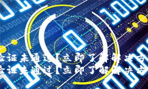 比特派A验证未通过？立即了解解决方法与技巧！
比特派A验证未通过？立即了解解决方法与技巧！