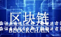 比特派A验证未通过？立即了解解决方法与技巧！