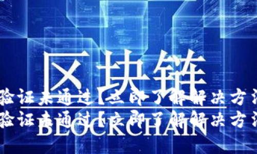 比特派A验证未通过？立即了解解决方法与技巧！
比特派A验证未通过？立即了解解决方法与技巧！