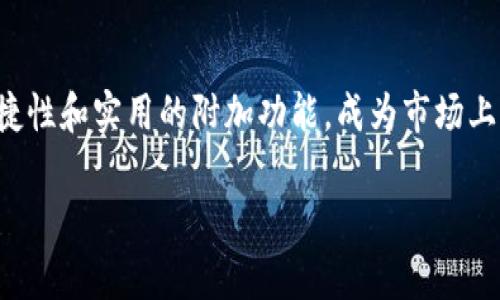   立即下载Bitp钱包安卓版！安全便捷的数字资产管理平台！ / 

 guanjianci Bitp钱包, 安卓钱包下载, 数字资产管理, 2025必看工具 /guanjianci 

什么是Bitp钱包？
在当今数字经济时代，越来越多的人开始关注数字资产的管理与投资。而在这一领域，选择合适的钱包至关重要。因此，Bitp钱包作为一款新兴的数字资产管理工具，凭借其安全性和便捷性，受到了广泛的关注。 

Bitp钱包不仅支持多种主流加密货币的存储与交易，还为用户提供了一个直观友好的界面，使得即使是初学者也能轻松上手。无论是比特币、以太坊，还是其他数字货币，Bitp钱包都能为您提供便捷的管理方案。

为什么选择Bitp钱包？
首先，Bitp钱包以其安全性著称。简单来说，数字货币交易的最大挑战之一就是安全问题。然而，Bitp钱包采用了行业领先的加密技术，确保用户的数字资产免受黑客攻击。同时，用户还可以通过双重验证功能增强账户的安全性。

此外，Bitp钱包具备快速交易的优势。相较于其他钱包，Bitp钱包的交易速度更快，这对于需要及时进行交易的用户来说，显得尤为重要。此外，用户可以随时随地进行交易，真正实现了数字资产管理的随时随地。

如何下载Bitp钱包安卓版？
下载Bitp钱包的过程非常简单。首先，你需要在手机上打开应用商店，不论是Android的Google Play，还是其他安卓应用市场，搜索“Bitp钱包”。找到官方应用后，点击“下载”按钮即可。

在下载完成后，请务必认真阅读相关权限说明，以确保您理解在使用过程中所需的权限。接下来，按提示安装应用，打开后您就可以创建账户或者导入已有的数字钱包。

Bitp钱包的功能亮点
除了基本的存储和交易功能，Bitp钱包还提供了一系列实用的附加功能。例如，其内置的市场信息显示，可以帮助用户实时掌握各类数字货币的价格变动，从而做出更明智的投资决策。

此外，Bitp钱包还计划推出一系列教育功能，包括关于数字货币投资的教程、市场分析报告以及风险控制指南。这样，用户不仅能更好地进行资产管理，还能不断提升自己的投资技能。

如何确保使用Bitp钱包的安全性？
虽然Bitp钱包采用了多重安全措施，但用户的自身安全意识同样不可忽视。首先，用户应定期更新密码，并确保密码的复杂性，以防止他人猜测。此外，不随意下载其他来源的应用，避免潜在的恶意软件。

另外，建议用户启用两步验证功能，确保即使您的密码被泄露，黑客也无法轻易进入账户。定期检查账户活动，并在发现任何异常时，立即采取措施，例如更改密码。

未来的发展前景
随着区块链技术的不断发展，数字资产的管理和投资必将迎来新的机遇。Bitp钱包也计划在未来不断升级与改善，增加更多便捷的功能，为用户提供更好的服务。因此，现在下载并使用Bitp钱包，不仅是个人数字资产管理的需要，也是对未来数字货币生态的积极参与。

对许多用户而言，Bitp钱包不仅仅是一个钱包，更是一个连接未来数字世界的起点。随着2025年的临近，区块链和加密货币将更加深入人们的生活，Bitp钱包也势必成为用户管理数字资产的可靠工具。

总结
无论您是一位资深的投资者，还是刚刚接触数字货币的新手，选择一款合适的钱包都是不可或缺的步骤。Bitp钱包凭借其安全性、便捷性和实用的附加功能，成为市场上一个值得选择的数字资产管理工具。同时，随着未来技术的不断发展，Bitp钱包将持续更新与，帮助用户更好地管理他们的数字财富。

因此，建议大家立即下载Bitp钱包安卓版，开启智能的数字资产管理新旅程，为未来的投资做好充足的准备！