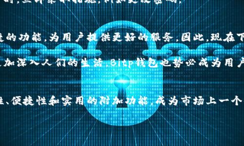   立即下载Bitp钱包安卓版！安全便捷的数字资产管理平台！ / 

 guanjianci Bitp钱包, 安卓钱包下载, 数字资产管理, 2025必看工具 /guanjianci 

什么是Bitp钱包？
在当今数字经济时代，越来越多的人开始关注数字资产的管理与投资。而在这一领域，选择合适的钱包至关重要。因此，Bitp钱包作为一款新兴的数字资产管理工具，凭借其安全性和便捷性，受到了广泛的关注。 

Bitp钱包不仅支持多种主流加密货币的存储与交易，还为用户提供了一个直观友好的界面，使得即使是初学者也能轻松上手。无论是比特币、以太坊，还是其他数字货币，Bitp钱包都能为您提供便捷的管理方案。

为什么选择Bitp钱包？
首先，Bitp钱包以其安全性著称。简单来说，数字货币交易的最大挑战之一就是安全问题。然而，Bitp钱包采用了行业领先的加密技术，确保用户的数字资产免受黑客攻击。同时，用户还可以通过双重验证功能增强账户的安全性。

此外，Bitp钱包具备快速交易的优势。相较于其他钱包，Bitp钱包的交易速度更快，这对于需要及时进行交易的用户来说，显得尤为重要。此外，用户可以随时随地进行交易，真正实现了数字资产管理的随时随地。

如何下载Bitp钱包安卓版？
下载Bitp钱包的过程非常简单。首先，你需要在手机上打开应用商店，不论是Android的Google Play，还是其他安卓应用市场，搜索“Bitp钱包”。找到官方应用后，点击“下载”按钮即可。

在下载完成后，请务必认真阅读相关权限说明，以确保您理解在使用过程中所需的权限。接下来，按提示安装应用，打开后您就可以创建账户或者导入已有的数字钱包。

Bitp钱包的功能亮点
除了基本的存储和交易功能，Bitp钱包还提供了一系列实用的附加功能。例如，其内置的市场信息显示，可以帮助用户实时掌握各类数字货币的价格变动，从而做出更明智的投资决策。

此外，Bitp钱包还计划推出一系列教育功能，包括关于数字货币投资的教程、市场分析报告以及风险控制指南。这样，用户不仅能更好地进行资产管理，还能不断提升自己的投资技能。

如何确保使用Bitp钱包的安全性？
虽然Bitp钱包采用了多重安全措施，但用户的自身安全意识同样不可忽视。首先，用户应定期更新密码，并确保密码的复杂性，以防止他人猜测。此外，不随意下载其他来源的应用，避免潜在的恶意软件。

另外，建议用户启用两步验证功能，确保即使您的密码被泄露，黑客也无法轻易进入账户。定期检查账户活动，并在发现任何异常时，立即采取措施，例如更改密码。

未来的发展前景
随着区块链技术的不断发展，数字资产的管理和投资必将迎来新的机遇。Bitp钱包也计划在未来不断升级与改善，增加更多便捷的功能，为用户提供更好的服务。因此，现在下载并使用Bitp钱包，不仅是个人数字资产管理的需要，也是对未来数字货币生态的积极参与。

对许多用户而言，Bitp钱包不仅仅是一个钱包，更是一个连接未来数字世界的起点。随着2025年的临近，区块链和加密货币将更加深入人们的生活，Bitp钱包也势必成为用户管理数字资产的可靠工具。

总结
无论您是一位资深的投资者，还是刚刚接触数字货币的新手，选择一款合适的钱包都是不可或缺的步骤。Bitp钱包凭借其安全性、便捷性和实用的附加功能，成为市场上一个值得选择的数字资产管理工具。同时，随着未来技术的不断发展，Bitp钱包将持续更新与，帮助用户更好地管理他们的数字财富。

因此，建议大家立即下载Bitp钱包安卓版，开启智能的数字资产管理新旅程，为未来的投资做好充足的准备！