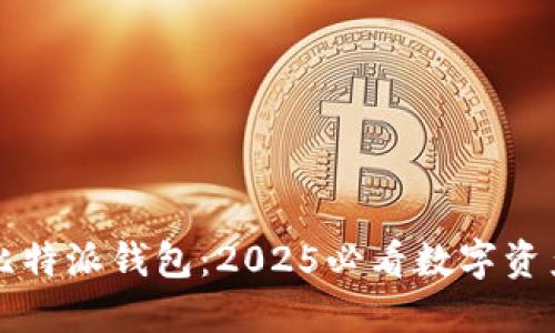 立即下载比特派钱包：2025必看数字资产管理工具