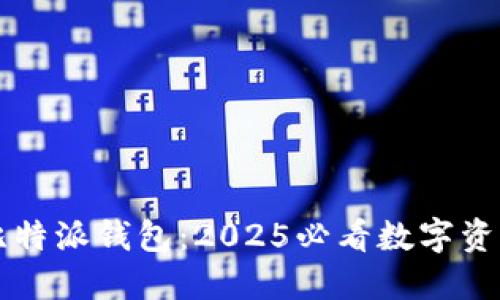 立即下载比特派钱包：2025必看数字资产管理工具