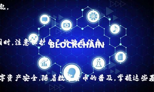 在数字货币的世界里，比特派钱包（Bitpie Wallet）作为一款热门的钱包应用，为用户提供了安全便捷的资产管理体验。截图是保存重要信息和进行操作的一部分，但对于初学者来说，可能并不清楚如何在比特派钱包截图。下面我们就详细介绍一下比特派钱包如何截图，以及一些相关的注意事项。

一、什么是比特派钱包

比特派钱包是一款支持多种数字货币的多币种钱包，用户可以通过它来管理、交易和存储自己的加密资产。作为一个去中心化的钱包，比特派钱包在安全性和用户隐私上享有较高的信誉。因此，越来越多的用户开始选择比特派钱包来管理他们的数字资产。

二、为什么需要截图

截图的用途广泛，尤其是在处理数字资产时。用户可以通过截图保存交易记录、资产总览、重要信息等，这些信息对于后续的交易和资产管理都至关重要。此外，截图也可以在用户遇到问题时方便沟通，有助于客服人员更快地了解情况。

三、如何在比特派钱包截图

在比特派钱包中截图的方法因不同设备（如手机、电脑、平板等）而异。以下是一些常见设备截图的方法：

h41. 手机截图/h4

在大多数智能手机上，截图的方式大致相同。通常是同时按下“电源键”和“音量下键”，松开后，屏幕将闪烁，表示截图成功。你可以在相册中找到刚刚截取的图片。如果你的手机是iPhone，可以通过“电源键”和“Home键”的组合进行截屏。具体设备可能会有细微的差别，用户可以参考各自设备的用户手册。

h42. 平板电脑截图/h4

在平板电脑上截图的方式与手机类似。按下电源键与音量下键，屏幕一闪即截图完成。在某些平板上，可能需要通过手势或者其他按键组合完成截图。建议查看你的平板设备的说明书，以获取准确的方法。

h43. 电脑截图/h4

对于使用比特派钱包网页版的用户，可以使用电脑自带的截图工具。Windows系统用户可以使用“PrtScn”键，将整个屏幕的截图复制到剪贴板，随后可以粘贴到画图等软件中；若只想截取当前窗口，可以使用“Alt   PrtScn”的组合；对于Mac用户，可以使用“Command   Shift   4”选择要截图的区域。

四、截图后的注意事项

截图虽然方便，但在处理敏感信息时需要倍加小心。以下是一些注意事项：

h41. 隐私保护/h4

比特派钱包作为数字资产管理工具，用户在截图时，应避免将私钥、助记词、密码等隐私信息包含在截图中。这些信息如果泄露，将可能导致用户资产的损失。因此，在截屏之前，可以将这些信息屏蔽或者遮挡。

h42. 文件管理/h4

截图之后，应妥善管理截图文件。可以将重要的截图放在一个专门的文件夹中，便于日后查找。同时定期清理不必要的截图，避免堆积造成混乱。

h43. 与客服沟通/h4

在遇到问题时，将截图分享给客服是个很好的选择。这样可以帮助客服更快地了解用户目前的情况，从而提供更有效的解决方案。在分享截图时，注意保护自己的敏感信息。

五、总结

通过以上内容，我们了解到比特派钱包截图的方法非常简单，适用于各种设备。同时，用户在截图时也应保持对隐私的关注，以保护自己的数字资产安全。随着数字货币的普及，掌握这些基本的操作技巧，将有助于更好地管理个人数字资产。希望这篇文章能够帮助到正在使用比特派钱包的你，如果还有其他问题，欢迎继续咨询。