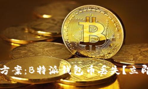  实时解决方案：B特派钱包币丢失？立即采取行动！