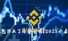 比特派钱包停业了还安全吗？2025必看深度分析