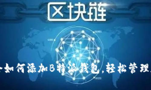 立即学会如何添加B特派钱包，轻松管理数字资产