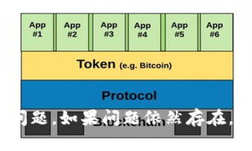 关于“b特派网络错误”的问题，通常可能是由以下几个方面造成的： 

### 网络连接问题
首先，网络错误可能是由于您的互联网连接不稳定或断开造成的。您可以尝试检查其他设备是否能够正常上网，或者重新启动您的路由器。

### 应用或软件问题
其次，倘若您是在使用特定的应用程序时遇到这个错误，可能是该应用出现了故障。您可以尝试卸载并重新安装该应用，或者检查是否有可用的更新版本。

### 服务器问题
此外，网络错误也可能是由于服务提供商的服务器出现故障。您可以访问官方渠道，查看是否有相关的系统维护公告或服务器状态信息。

### 防火墙设置
还有一种可能，系统的防火墙或安全软件可能阻止了应用程序的正常连接。您可以尝试暂时禁用防火墙或查看其设置，以确保不会阻止应用的运行。

### 设备兼容性
如果问题仍然存在，最后，考虑设备的兼容性。有时候，老旧设备可能无法支持最新的软件更新。在这种情况下，您可能需要使用其他设备，或者对设备进行升级。

### 解决步骤总结
总结来说，您可以通过以下步骤来解决b特派网络错误问题：
ul
  li检查网络连接，确保网络稳定。/li
  li重启路由器以重置连接。/li
  li卸载并重新安装出现问题的应用程序。/li
  li查看服务提供商的公告，确认是否有服务器问题。/li
  li检查防火墙或安全设置，以确保没有阻止应用的连接。/li
  li考虑更新或更换设备以支持最新的软件版本。/li
/ul

通过以上的检查和调整，您应该能够找到并解决b特派网络错误的问题。如果问题依然存在，建议联系相关技术支持以获得进一步帮助。