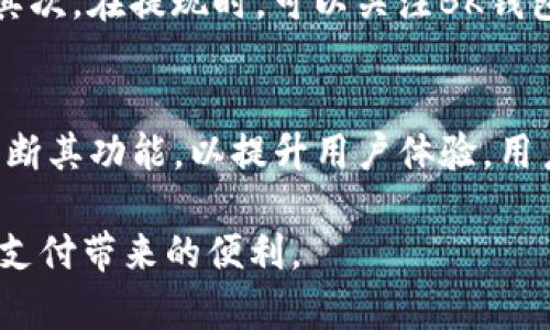 tiaotiBK钱包功能限制影响用户体验，立即了解如何应对/tiaoti
BK钱包, 功能限制, 用户体验, 解决方案/guanjianci

导言
在数字化迅速发展的今天，电子钱包已经成为人们日常支付和管理资金的重要工具。其中，BK钱包凭借其便捷性和多功能性，吸引了众多用户。然而，近期BK钱包对部分功能进行了限制，这无疑对很多用户的使用体验产生了影响。那么，这一限制究竟如何影响用户，用户又该如何应对呢？本文将深入探讨BK钱包的功能限制及其解决方案。

BK钱包功能限制概述
BK钱包的功能限制，主要体现在几个方面。一方面，一些用户反馈在进行大额支付时，系统提示无法完成交易。另一方面，部分功能如提现或充值的次数和金额也受到了一定的限制。此外，在某些情况下，用户在进行转账时可能会遇到延迟和审核问题，这些都影响了BK钱包的操作流畅性。

功能限制的原因分析
那么，BK钱包为何会对部分功能进行限制呢？首先，这与金融监管的政策有关。近年来，各国对电子支付的监管不断加强，BK钱包为了符合相关法律法规，必然会采取相应措施来限制某些功能。其次，BK钱包在积累大量用户的过程中，可能遭遇了安全隐患和诈骗行为，因此限制某些敏感操作，以保障用户资金安全。

用户体验的影响
上述功能限制对用户体验的影响显而易见。首先，大额支付的限制使得用户在进行购物和转账时，感到不便。比如，一个用户原本计划在电商平台上购物时，因无法完成支付而感到沮丧。其次，提现和充值次数的限制，可能导致用户在急需资金时无法及时获得，增加了经济上的负担。此外，转账延迟也让用户对BK钱包的信任度下降，可能使他们考虑其他替代方案。

应对BK钱包功能限制的策略
面对BK钱包的功能限制，用户可以采取一些策略来缓解不便。首先，对于大额支付，可以提前将资金分散到多个小额交易中，虽然过程较繁琐，但可有效规避系统的限制。其次，在提现时，可以关注BK钱包的活动，选择在活动期间进行提现，以享受更高的限制额度。同时，建议用户定期检查自己的账户状态，确保其条件符合BK钱包的规定，避免因账号问题导致的功能限制。

总结与展望
综上所述，BK钱包的功能限制虽然对用户造成了一定的影响，但在了解了其中的原因后，用户可以更有针对性地解决问题。随着金融科技的不断发展，相信BK钱包也会不断其功能，以提升用户体验。用户也应保持灵活性，积极探索适应新环境的方式，最终实现便捷、安全的支付体验。

在未来，我们期待BK钱包能够在用户反馈的基础上，逐步解除部分功能限制，而用户也应当以理性的态度面对这些变化，从而更有效地管理自己的财务，并继续享受数字支付带来的便利。