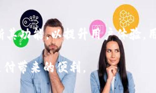 tiaotiBK钱包功能限制影响用户体验，立即了解如何应对/tiaoti
BK钱包, 功能限制, 用户体验, 解决方案/guanjianci

导言
在数字化迅速发展的今天，电子钱包已经成为人们日常支付和管理资金的重要工具。其中，BK钱包凭借其便捷性和多功能性，吸引了众多用户。然而，近期BK钱包对部分功能进行了限制，这无疑对很多用户的使用体验产生了影响。那么，这一限制究竟如何影响用户，用户又该如何应对呢？本文将深入探讨BK钱包的功能限制及其解决方案。

BK钱包功能限制概述
BK钱包的功能限制，主要体现在几个方面。一方面，一些用户反馈在进行大额支付时，系统提示无法完成交易。另一方面，部分功能如提现或充值的次数和金额也受到了一定的限制。此外，在某些情况下，用户在进行转账时可能会遇到延迟和审核问题，这些都影响了BK钱包的操作流畅性。

功能限制的原因分析
那么，BK钱包为何会对部分功能进行限制呢？首先，这与金融监管的政策有关。近年来，各国对电子支付的监管不断加强，BK钱包为了符合相关法律法规，必然会采取相应措施来限制某些功能。其次，BK钱包在积累大量用户的过程中，可能遭遇了安全隐患和诈骗行为，因此限制某些敏感操作，以保障用户资金安全。

用户体验的影响
上述功能限制对用户体验的影响显而易见。首先，大额支付的限制使得用户在进行购物和转账时，感到不便。比如，一个用户原本计划在电商平台上购物时，因无法完成支付而感到沮丧。其次，提现和充值次数的限制，可能导致用户在急需资金时无法及时获得，增加了经济上的负担。此外，转账延迟也让用户对BK钱包的信任度下降，可能使他们考虑其他替代方案。

应对BK钱包功能限制的策略
面对BK钱包的功能限制，用户可以采取一些策略来缓解不便。首先，对于大额支付，可以提前将资金分散到多个小额交易中，虽然过程较繁琐，但可有效规避系统的限制。其次，在提现时，可以关注BK钱包的活动，选择在活动期间进行提现，以享受更高的限制额度。同时，建议用户定期检查自己的账户状态，确保其条件符合BK钱包的规定，避免因账号问题导致的功能限制。

总结与展望
综上所述，BK钱包的功能限制虽然对用户造成了一定的影响，但在了解了其中的原因后，用户可以更有针对性地解决问题。随着金融科技的不断发展，相信BK钱包也会不断其功能，以提升用户体验。用户也应保持灵活性，积极探索适应新环境的方式，最终实现便捷、安全的支付体验。

在未来，我们期待BK钱包能够在用户反馈的基础上，逐步解除部分功能限制，而用户也应当以理性的态度面对这些变化，从而更有效地管理自己的财务，并继续享受数字支付带来的便利。