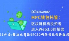 2025必看：解决比特派ERC20网络错误的终极指南！