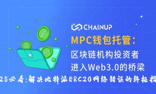 2025必看：解决比特派ERC20网络错误的终极指南！