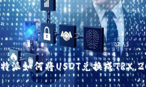 立即学习：比特派如何将USDT兑换成TRX，2025必看指南