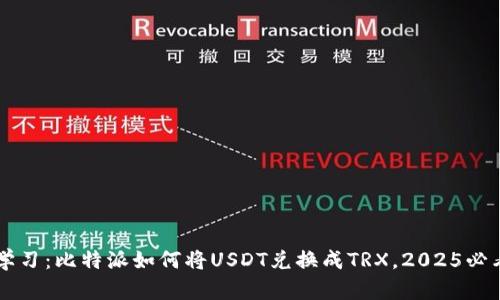 立即学习：比特派如何将USDT兑换成TRX，2025必看指南