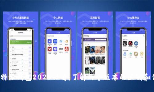  比特派钱包2025必看：了解两个版本的区别和优势