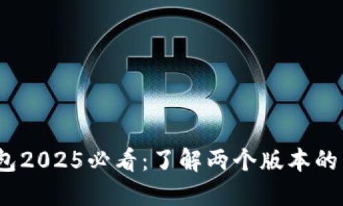  比特派钱包2025必看：了解两个版本的区别和优势