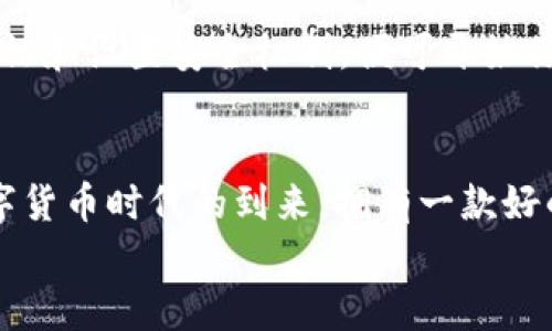 
立即下载B特派钱包APP苹果版本：2025必看数字资产管理工具！

数字钱包, B特派钱包, 苹果APP, 资产管理/guanjianci

引言
在当今数字化的时代，越来越多的人开始关注如何更高效地管理自己的财富。尤其是在数字货币和移动支付越来越普及的背景下，拥有一个安全且功能强大的数字钱包显得尤为重要。B特派钱包APP作为一款专为数字资产管理设计的应用，无疑为用户提供了一个极为便利的选择。尤其是其苹果版本，更是满足了广大苹果用户的需求。接下来，让我们深入探讨B特派钱包APP的功能及其优势。

什么是B特派钱包APP
B特派钱包是一款致力于为用户提供安全、便捷且高效的数字资产管理服务的应用程序。其主要功能包括资产存储、转账、交易以及实时行情查看等。相较于传统的银行账户，数字钱包的使用更加灵活与高效，用户可以随时随地进行交易，不再受到时间和地域的限制。因此，B特派钱包绝对是一个值得尝试的工具，尤其是对于频繁进行数字货币交易的用户。

苹果版本的特性
2025年，B特派钱包APP的苹果版本将会带来一系列令人期待的新特性，旨在提升用户体验。首先，苹果系统的使得APP的加载速度更快，界面更加友好，用户操作更加流畅。此外，苹果版本还加强了安全性能，通过Face ID或Touch ID为用户的资金增添一层保护。

安全性与隐私保护
在选择数字钱包时，安全性无疑是用户最为关心的问题。B特派钱包APP通过多重加密技术确保用户的资产安全。其次，用户的个人信息也得到了妥善保护，避免了信息泄露的风险。这些举措大大增强了用户对APP的信任。因此，用户可以更加安心地使用B特派钱包进行各种交易。

实时行情与交易
B特派钱包不仅仅是一个存储资产的工具，它还为用户提供了实时行情的查询功能。用户可以随时查看市场上各类数字资产的行情波动，这对做出交易决策至关重要。此外，B特派钱包支持一键交易，用户只需简单操作即可完成复杂的交易过程，极大地节省了时间与精力。

用户界面设计
良好的用户体验源于简洁直观的界面设计。B特派钱包APP在这方面经过精心设计，用户可以轻松找到所需的功能模块。尤其是苹果用户，他们更喜欢精致、美观的设计，而B特派钱包以其清晰的界面和流畅的交互体验，得到了用户的广泛好评。

社区与支持
B特派钱包还建立了一个活跃的用户社区，用户可以在这里分享自己的使用经验，互相帮助解决问题。此外，B特派钱包官方也提供了 онлайн 支持服务，针对用户的各种疑问，都会及时进行回复。因此，无论是在使用过程中遇到的问题，还是对于数字货币的各种疑虑，用户都能得到有效的解答与支持。

适合哪些用户
B特派钱包APP的设计初衷就是为了服务广大的数字资产用户。从新手到资深投资者，甚至是普通的支付用户，都可以在这里找到适合自己的功能。如果你是一个喜欢尝试新事物的用户，B特派钱包无疑是值得一试的选择。另外，对于经常参与各类投资的朋友，B特派钱包强大的信息提示和交易功能也能大大提升你的投资效率。

如何下载与安装
如果你已经迫不及待想要体验B特派钱包APP，那就赶快前往苹果App Store进行下载吧！只需简单几步，便可完成安装。下载完成后，打开APP并注册账户，按照提示步骤进行身份验证和设置安全机制，便可开始你的数字资产管理之旅。

结语
总的来说，B特派钱包APP不仅在功能上设计精良，用户体验也十分出色。它为用户提供了一个安全、便捷的数字资产管理平台，而苹果版本更是将这些优势发挥得淋漓尽致。随着数字货币时代的到来，拥有一款好的数字钱包显得尤为重要。因此，不妨立即下载B特派钱包，让自己走在数字资产管理的前沿！

希望这篇文章能够帮助你了解B特派钱包APP的苹果版本，助你在数字资产的世界中游刃有余。无论是在资产管理还是在交易方面，B特派钱包都将是你不可或缺的得力助手！
