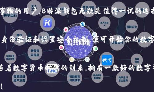 
立即下载B特派钱包APP苹果版本：2025必看数字资产管理工具！

数字钱包, B特派钱包, 苹果APP, 资产管理/guanjianci

引言
在当今数字化的时代，越来越多的人开始关注如何更高效地管理自己的财富。尤其是在数字货币和移动支付越来越普及的背景下，拥有一个安全且功能强大的数字钱包显得尤为重要。B特派钱包APP作为一款专为数字资产管理设计的应用，无疑为用户提供了一个极为便利的选择。尤其是其苹果版本，更是满足了广大苹果用户的需求。接下来，让我们深入探讨B特派钱包APP的功能及其优势。

什么是B特派钱包APP
B特派钱包是一款致力于为用户提供安全、便捷且高效的数字资产管理服务的应用程序。其主要功能包括资产存储、转账、交易以及实时行情查看等。相较于传统的银行账户，数字钱包的使用更加灵活与高效，用户可以随时随地进行交易，不再受到时间和地域的限制。因此，B特派钱包绝对是一个值得尝试的工具，尤其是对于频繁进行数字货币交易的用户。

苹果版本的特性
2025年，B特派钱包APP的苹果版本将会带来一系列令人期待的新特性，旨在提升用户体验。首先，苹果系统的使得APP的加载速度更快，界面更加友好，用户操作更加流畅。此外，苹果版本还加强了安全性能，通过Face ID或Touch ID为用户的资金增添一层保护。

安全性与隐私保护
在选择数字钱包时，安全性无疑是用户最为关心的问题。B特派钱包APP通过多重加密技术确保用户的资产安全。其次，用户的个人信息也得到了妥善保护，避免了信息泄露的风险。这些举措大大增强了用户对APP的信任。因此，用户可以更加安心地使用B特派钱包进行各种交易。

实时行情与交易
B特派钱包不仅仅是一个存储资产的工具，它还为用户提供了实时行情的查询功能。用户可以随时查看市场上各类数字资产的行情波动，这对做出交易决策至关重要。此外，B特派钱包支持一键交易，用户只需简单操作即可完成复杂的交易过程，极大地节省了时间与精力。

用户界面设计
良好的用户体验源于简洁直观的界面设计。B特派钱包APP在这方面经过精心设计，用户可以轻松找到所需的功能模块。尤其是苹果用户，他们更喜欢精致、美观的设计，而B特派钱包以其清晰的界面和流畅的交互体验，得到了用户的广泛好评。

社区与支持
B特派钱包还建立了一个活跃的用户社区，用户可以在这里分享自己的使用经验，互相帮助解决问题。此外，B特派钱包官方也提供了 онлайн 支持服务，针对用户的各种疑问，都会及时进行回复。因此，无论是在使用过程中遇到的问题，还是对于数字货币的各种疑虑，用户都能得到有效的解答与支持。

适合哪些用户
B特派钱包APP的设计初衷就是为了服务广大的数字资产用户。从新手到资深投资者，甚至是普通的支付用户，都可以在这里找到适合自己的功能。如果你是一个喜欢尝试新事物的用户，B特派钱包无疑是值得一试的选择。另外，对于经常参与各类投资的朋友，B特派钱包强大的信息提示和交易功能也能大大提升你的投资效率。

如何下载与安装
如果你已经迫不及待想要体验B特派钱包APP，那就赶快前往苹果App Store进行下载吧！只需简单几步，便可完成安装。下载完成后，打开APP并注册账户，按照提示步骤进行身份验证和设置安全机制，便可开始你的数字资产管理之旅。

结语
总的来说，B特派钱包APP不仅在功能上设计精良，用户体验也十分出色。它为用户提供了一个安全、便捷的数字资产管理平台，而苹果版本更是将这些优势发挥得淋漓尽致。随着数字货币时代的到来，拥有一款好的数字钱包显得尤为重要。因此，不妨立即下载B特派钱包，让自己走在数字资产管理的前沿！

希望这篇文章能够帮助你了解B特派钱包APP的苹果版本，助你在数字资产的世界中游刃有余。无论是在资产管理还是在交易方面，B特派钱包都将是你不可或缺的得力助手！