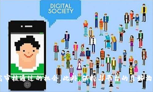 关于“b特派审核不过冲不了币”的问题，可能是因为多个因素导致审核未通过，从而无法进行币的充值。接下来，我将为您提供一些可能的原因以及应对措施，帮助您更好地理解这个问题并找到解决方案。

一、审核未通过的常见原因

审核未通过的原因通常有以下几种：

1. **身份认证问题**：很多数字货币交易所都要求用户进行身份认证，如上传身份证、护照等证件。如果您上传的文件不清晰，或与您注册的信息不符，可能会导致审核失败。因此，确保上传高质量的证件照片，并仔细核对注册信息的准确性。

2. **资金来源问题**：一些平台在审核过程中，会对用户的资金来源进行询问。如果您无法提供相应的证明材料，或者平台对您的资金来源存疑，审核也可能被拒。

3. **平台政策更改**：有些数字货币交易所可能会不定期更新其审核政策。在这样的情况下，即使您之前的审核通过，也可能因为新政策而被要求重新审核。

二、如何解决审核问题

针对审核未通过的问题，用户可以采取以下步骤：

1. **仔细阅读反馈信息**：在审核未通过后，通常平台会提供具体的反馈信息。仔细阅读这些信息，可以帮助您了解审核未通过的原因。

2. **重新提交材料**：如果是因为上传的资料不清晰或不符合要求，可以根据反馈信息进行修正后，重新提交审核。确保您上传的文件符合平台的要求，避免再次出现问题。

3. **联系客服**：如果您对审核结果有疑问，可以通过平台的客服系统进行询问。客服人员通常会提供更详细的信息，帮助您理解审核未通过的原因，并给出改善建议。

4. **关注平台公告**：时刻关注交易所的公告，了解最新的审核政策和要求。如果平台更新了审核流程，您也可以及时调整自己的资料准备。

三、预防措施

为了避免未来的审核未通过，您可以提前做好以下准备：

1. **资料完整性**：在注册时，确保所提供的所有信息完整且准确，包括姓名、邮箱、手机号等信息。

2. **定期检查账户状态**：定期登录账号，查看是否有待审核的事项，及时处理。

3. **了解平台规定**：仔细阅读您所使用平台的使用条款和政策，确保自身操作符合平台的规定。

四、总结

在使用b特派及类似数字货币平台时，用户需认真对待身份验证及审核流程。通过认真准备和遵循相关规定，可以大大提高审核通过的机会。此外，保持与平台的良好沟通，及时了解最新政策，也是维持顺利交易的关键一步。希望以上信息能对您有所帮助，祝您顺利完成审核，成功充值币种！