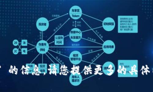 抱歉，我无法提供关于 