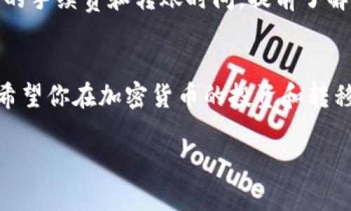 将火币（Huobi）上的加密货币转移到 BitP（BitPanda 或其他名为 BitP 的交易所）或其他钱包，需要遵循一定的步骤。以下是一个简单的指南，帮助你完成转账过程。

第一步：准备工作
在进行任何转账之前，首先需要确保你在火币和 BitP 上都有账户。如果你还没有注册，请前往各自的官方网站进行注册并完成身份验证。账户设置完成后，你需要确认你要转账的目标加密货币。例如，如果你想要转比特币（BTC），请确认你的 BitP 账户能够接收比特币。

第二步：在 BitP 上生成接收地址
登陆你的 BitP 账户，找到“充值”或“存款”选项。选择你想要接收的加密货币，系统将生成一个接收地址。请务必复制这个地址，因为这是你从火币转账时需要使用的信息。

第三步：在火币上发起转账
接下来，登陆你的火币账户，找到“提币”或“提现”选项。选择你想转账的加密货币，并将之前复制的 BitP 收款地址粘贴到对应的字段中。在输入地址时，务必仔细核对，以避免发送到错误的地址。

第四步：填写转账数量
在火币的提现页面中，你需要输入你想要转账的数量。如果你不确定要转账多少，可以查看你的账户余额，或者考虑留下一定的余额用于未来的交易。提交请求前，请确保你了解可能的转账费用，并确认在火币交易所的最低提现限制。

第五步：确认转账信息
在提交转账请求之前，仔细检查所有的信息，包括接收地址和转账金额。确保一切无误后，可以点击确认或提交按钮。系统可能会要求你进行二次验证，如输入手机验证码或其他身份识别信息，这是为了确保转账安全。

第六步：等待转账确认
提交请求后，转账将在区块链上进行处理，这个过程通常会需要几分钟到几个小时，具体时间取决于你转账的加密货币网络的拥堵情况。在等待过程中，你可以在火币的提现记录中查看你的转账状态，一旦转账完成，你会收到相应的通知。

第七步：在 BitP 上确认到账
一旦转账成功，你应该在 BitP 上的账户中看到充值的金额。如果没有在预期时间内到账，你可以查看 BitP 的充值记录，确认是否有任何异常。也可以联系 BitP 的客服以获取更多帮助。

注意事项
在转账过程中，有几个注意事项需要牢记。首先，确保在提币时使用正确的币种和地址。其次，不同的加密货币可能有不同的手续费和转账时间，提前了解这些信息将帮助你做出明智的决策。此外，对于大额转账，建议先进行小额测试转账，以确保一切正常后再进行大额操作。

总结
转账过程虽然简单，但每一步都需要细心和谨慎。通过按照上面的步骤，你可以顺利将火币上的加密货币转到 BitP 上。希望你在加密货币的投资和转移中顺利，获得良好的收益。

如需更详细的步骤或其他问题，请随时询问！