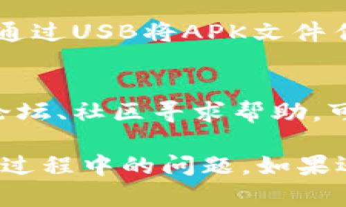 如果您在下载和安装B特派安卓应用时遇到问题，可以按照以下步骤进行排查和解决：

1. 检查网络连接
首先，确保您的手机连接到稳定的网络。如果网络信号不稳定，下载可能会中断或失败。您可以尝试切换到Wi-Fi网络，或者确保移动数据的信号良好。

2. 验证APK文件来源
如果您是通过浏览器下载APK文件，请确认下载源的安全性。建议使用官方渠道或可信的应用市场下载应用，以避免不必要的风险。

3. 开启未知来源安装权限
在安装未知来源的APK应用之前，需要在手机的设置中开启此权限。具体步骤是：进入“设置”  “安全”  “未知来源”，并确保此选项已启用。

4. 清除应用商店缓存
如果您使用应用商店下载安装，尝试清除应用商店的缓存。进入“设置”  “应用管理”  找到应用商店  “存储”  “清除缓存”。

5. 设备存储空间检查
确保您的设备有足够的存储空间来安装应用。某些应用可能需要较多的空间，所以定期清理不必要的文件和应用是个好习惯。

6. 更新系统和应用
确保您的安卓系统和已经安装的应用都是最新版本，过时的系统或应用可能会导致兼容性问题。可以进入“设置”  “系统”  “系统更新”进行检查。

7. 尝试重启设备
有时简单的重启设备可以解决许多临时性的问题。尝试关闭手机再重新启动，然后再次进行应用的下载安装。

8. 检查权限设置
某些应用在安装时可能会请求特定的权限，如果未给予这些权限，安装可能会失败。可以在“设置”  “应用”中找到该应用，检查它是否获得了需要的权限。

9. 考虑使用其他安装方式
如果以上步骤都无法解决问题，可以考虑使用其他方式安装，比如通过USB将APK文件传输到手机，再在文件管理器中进行安装。

10. 咨询客服或寻求社区支持
如果仍然无法安装，建议联系B特派的官方客服，或在相关的用户论坛、社区寻求帮助，可能有其他用户遇到相同问题并已解决。

通过以上步骤，您应该能有效地排查和解决B特派安卓下载和安装过程中的问题。如果还有进一步的疑问或需要更详细的指导，请随时询问。