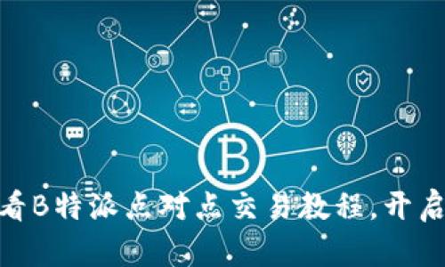立即获取：2025必看B特派点对点交易教程，开启你的加密投资之路