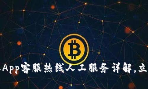 2025必看：B特派App客服热线人工服务详解，立即获取解决方案！