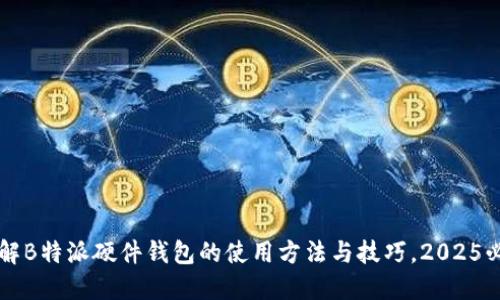 立即了解B特派硬件钱包的使用方法与技巧，2025必看指南