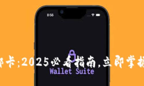 比特派币绑卡：2025必看指南，立即掌握如何操作!