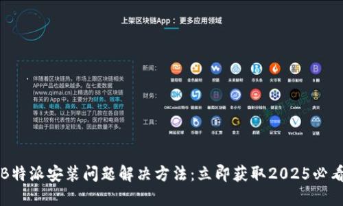 华为B特派安装问题解决方法：立即获取2025必看技巧