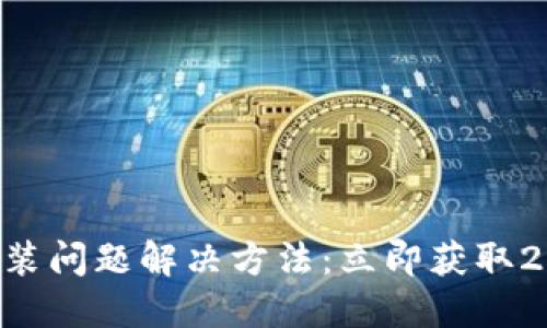 华为B特派安装问题解决方法：立即获取2025必看技巧