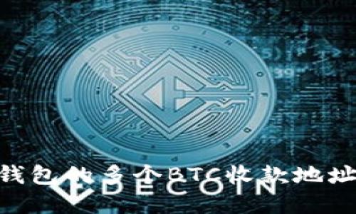 立即了解比特派钱包的多个BTC收款地址，2025必看指南！