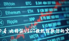 2025必看：比特派USDT提现到微信的完整指南