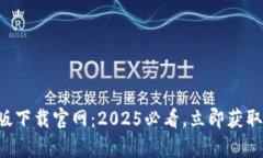 比特派钱包APP安卓版下载官网：2025必看，立即获