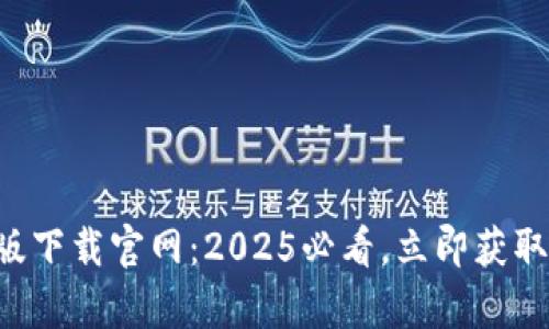 比特派钱包APP安卓版下载官网：2025必看，立即获取数字资产管理新体验