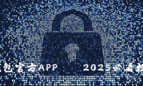 立即下载！BitP钱包官方APP——2025必看数字资产管理工具